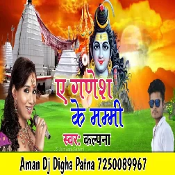 Ae Ganesh Ke Mummy  - Kalpana - 2022 Bolbum Dj Song - Aman Dj Digha Patna