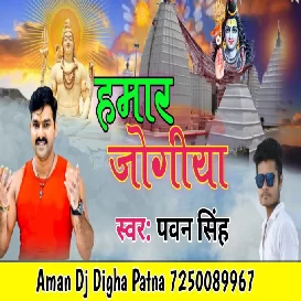 Hamaar Jogiya Shiv Shankar Bhole - Pawan Singh - 2022 Bolbum Dj Song - Aman Dj Digha Patna 7250089967