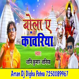 Bola Ye Kanwariya - Sunny Kumar - Aman Dj Digha Patna