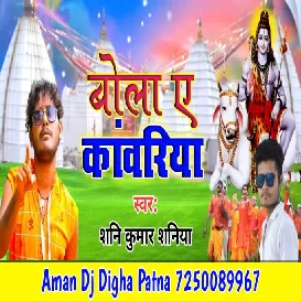 Bola Ye Kanwariya - Sunny Kumar - Aman Dj Digha Patna