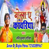 Bola Ye Kanwariya - Sunny Kumar - Aman Dj Digha Patna