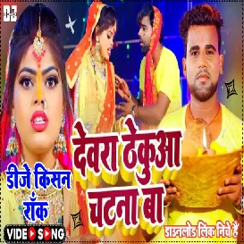 Dewara Dhekuaa Katna Ba Chandan Chanchal Chhath Song Dj Kishan Rock Pipridih Mau