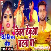 Dewara Dhekuaa Katna Ba Chandan Chanchal Chhath Song Dj Kishan Rock Pipridih Mau