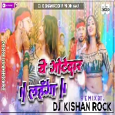 Ye Gotedhar Lahanga Neelkamal Singh Bhojpuri Dj Song Dj Kishan Rock Pipridih Mau