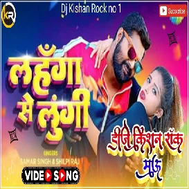 Lahanga Se Lugi Samar Singh Bhojpuri Dj Song Dj Kishan Rock Pipridih Mau