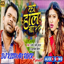 Ka Hal Ba Pramod Premi New Bhojpuri Dj Song Dj Kishan Rock Pipridih Mau