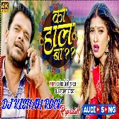 Ka Hal Ba Pramod Premi New Bhojpuri Dj Song Dj Kishan Rock Pipridih Mau