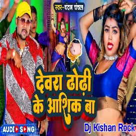 Devra Dhodhiye Ke Aashiq Ba New Bhojpuri Song Remix By Dj Kishan Rock Mau