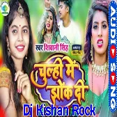 Tohra Aishan Marda Ke Cholhi Me chuk Du Dj Kishan Rock Mau