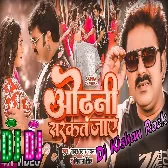 Odhani Sarkat Jaye (Pawan Singh) Dj Kishan Rock Ghazipur 