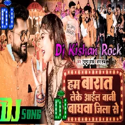 Ham Barat Leke Aail Bani Baghawa Jila Se (Tuntun Yadav) Dj Kishan Rock Ghazipur 