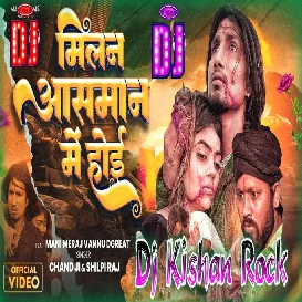 Milan Aasman Me Hoi ( Chand Ji ) Dance Mix Dj Kishan Rock Ghazipur 