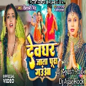 Jata Devghar Pura gauwa raja ji Dj Ayush Rock And Dj Ajay Rock