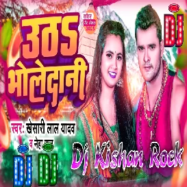 Utha Bholedani Palani Me Aana (Khesari Lal Yadav) Dj Kishan Rock Ghazipur