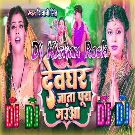 Devghar Jata Pura Gauon Raja (Shivani Singh) Dj Kishan Rock Ghazipur