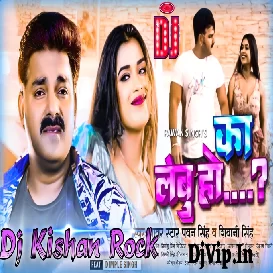 Ka Lebu Ho ? (Pawan Singh) Retro Remix Dj Kishan Rock Ghazipur 