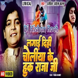 Laga De Choliya Me Huk Raja Ji Arvind Akela Kallu Old Bhojpuri Song Dj Kishan Rock Mau