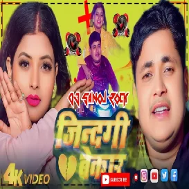 Jindgi_Bekar_Bhojpuri_Sad_Song  dj sanoj rock